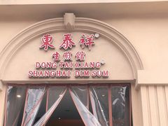 门面-东泰祥生煎馆(重庆北路店)