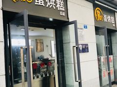 门面-贺记蛋烘糕(文庙西街店)