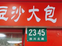 -上海虹口糕团食品厂(欣兴店)