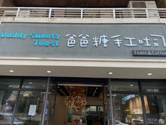 门面-爸爸糖吐司面包(无锡阳光花园店)
