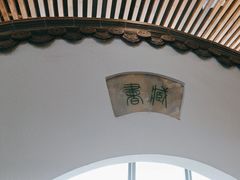 -道南書院·私房菜·早午茶·茶馆