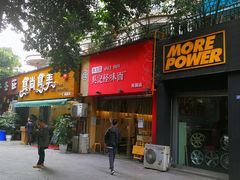 门面-牛王庙吳記怪味面(双楠店)