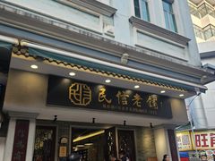 -民信老铺(双皮奶博物馆店)