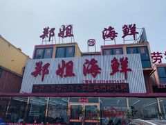 门面-渔民船说·北塘海鲜·天津菜·海肠捞饭(北塘古镇店)