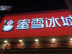 门面-蜜雪冰城(梅花园佳润广场店)