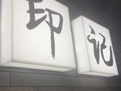 -龚印记牛骨牛杂屋·四代传承(珠影星光城店)