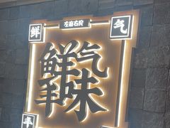 -左庭右院鲜牛肉火锅(长泰广场店)