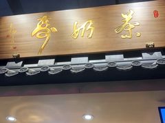 门面-寿奶茶·鲜奶与茶(合生汇购物中心店)