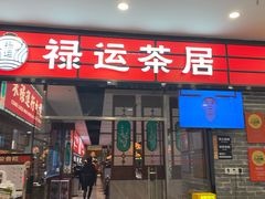 -禄运茶居·手工点心(猎德店)
