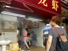门面-虾女王·龙虾·烧烤(龙江店)