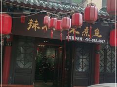 门面-辣不二地道川菜(汉水路店)