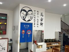 大堂-岳合轩老北京涮肉