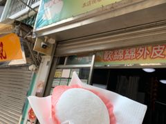 门面-澳门长洲糯米糍(柯打苏沙街店)