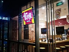 -食其家·牛丼咖喱(蚂蚁金服店)
