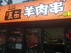 门面-裹面羊肉串