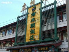 南来顺饭庄-南来顺饭庄·清真(南菜园店)