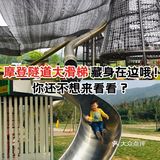 摩登隧道大滑梯藏身在这哦！你还不想来看看？