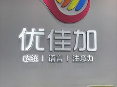 -优佳加感统·语言·注意力训练(江宸天街中心)