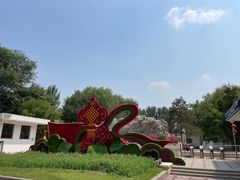 -燕郊植物园