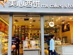 门面-美心西饼mx cakes(猎德优托邦店)