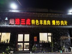 -靖远三虎特色羊羔肉