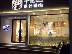 门面-千忆汤包(闽江路店)