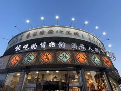 -乔家满族八大碗(流水沟店)