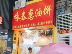 门面-咏春葱油饼(德政中路店)