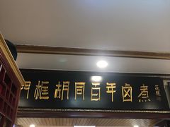 门面-门框胡同百年卤煮(新街口店)