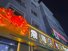 -震海贝烤贝·民俗特色店(延吉总店)
