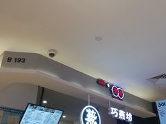 -巧燕坊一笼一蒸(庆春广场地铁站店)