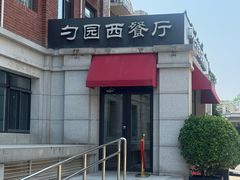 -勺园西餐厅