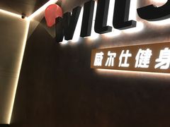 -威尔仕健身(海伦中心店)