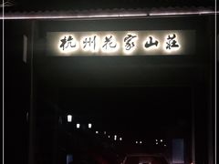 -杭州花家山庄