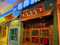 -姜胖胖首尔自助烤肉·街头小吃大排档(国瑞中心店)
