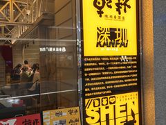 -乾杯烧肉居酒屋(中洲湾店)