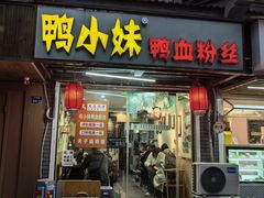 -鸭小妹鸭血粉丝(老门东店)