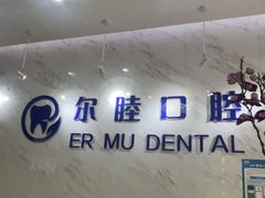 -深圳尔睦丽沙口腔门诊部(丽沙花都店)