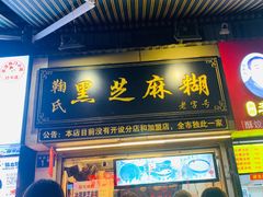 门面-鞠氏黑芝麻糊(水塔店)