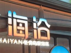 -前海沿·青岛菜(悦荟广场店)