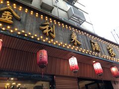 -金利来酒家(劳动西路店)