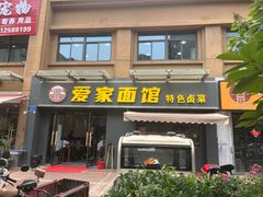 -爱家面馆(常州总店)