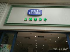 门面-上海哈尔滨食品厂(淮海中路店)