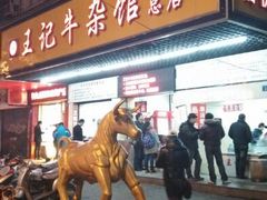 android_upload_pic-江三王记牛杂馆(总店)