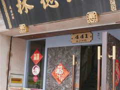 门面-功德林(南京西路店)