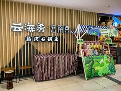 -云海肴云南菜·蒸汽石锅鱼(北京良乡华冠店)