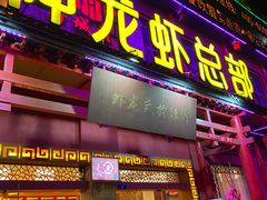 门面-於氏虾神(盱眙总店)