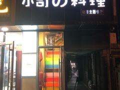 -小司的料理(新街口店)