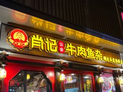 门面-肖记公安牛肉鱼杂(田林路店)