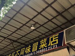 门面-青羊区不同味冒菜店(青羊店)